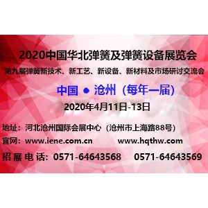 2020中国华北弹簧及弹簧设备展览会